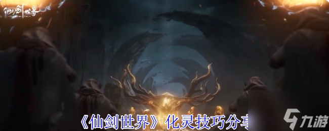 《仙剑世界》化灵技巧分享