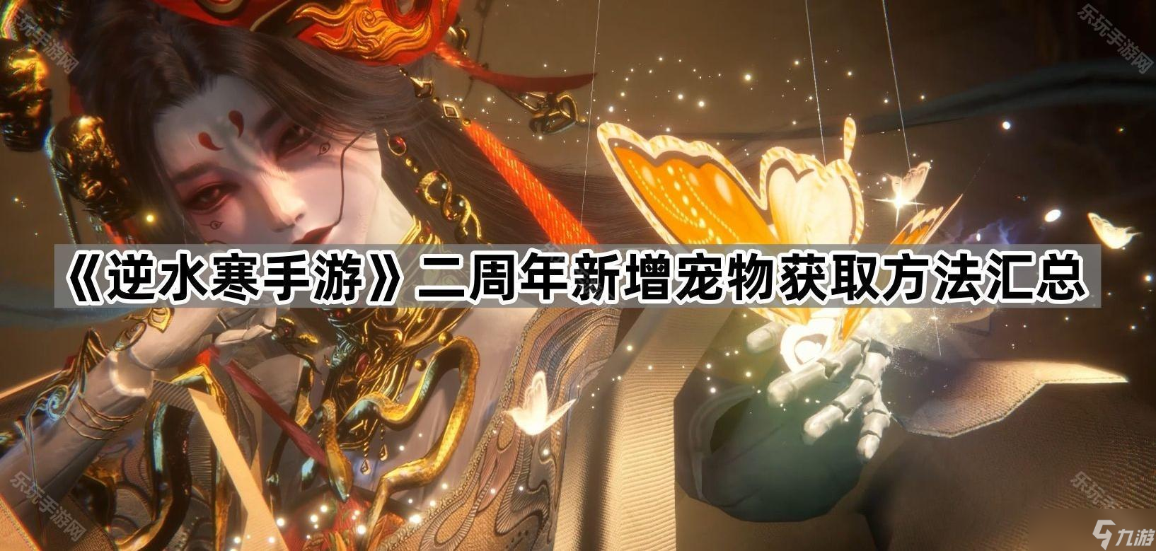 《逆水寒手游》二周年新增宠物获取方法汇总