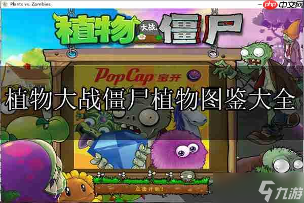 植物大战僵尸植物图鉴大全及介绍