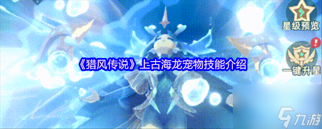 《猎风传说》上古海龙宠物技能介绍
