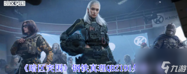 《暗区突围》钢铁真理QBZ191外观介绍