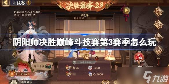 阴阳师决胜巅峰斗技赛第3赛季怎么玩 阴阳师决胜巅峰斗技赛第3赛季赛程介绍