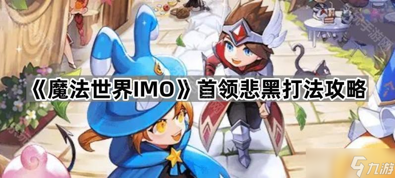 《魔法世界IMO》首领悲黑打法攻略