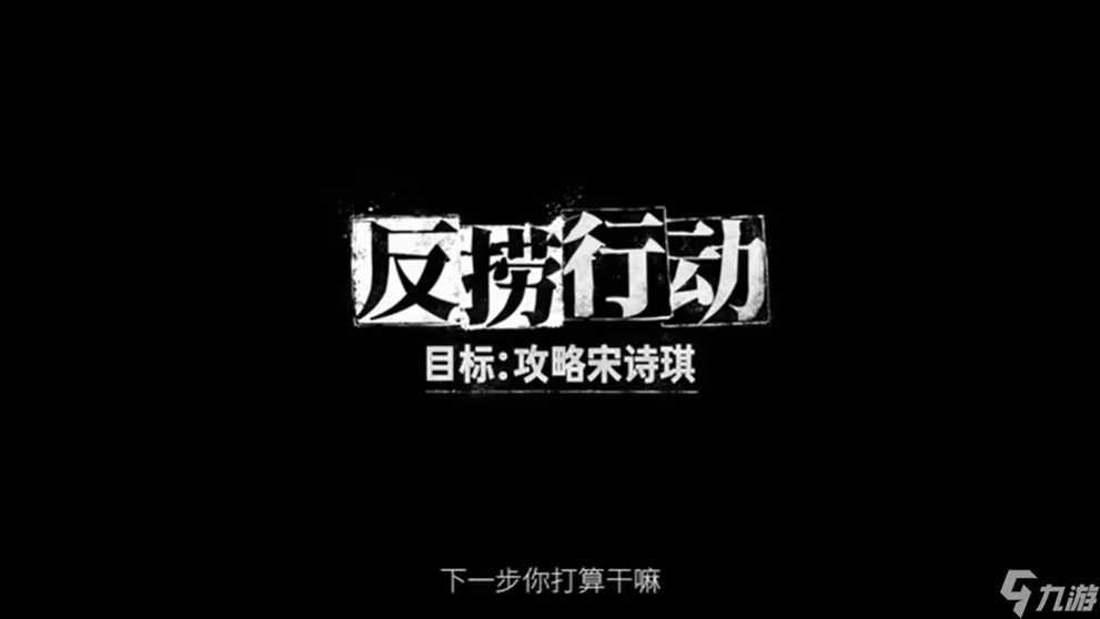 捞女游戏第四章怎么过？