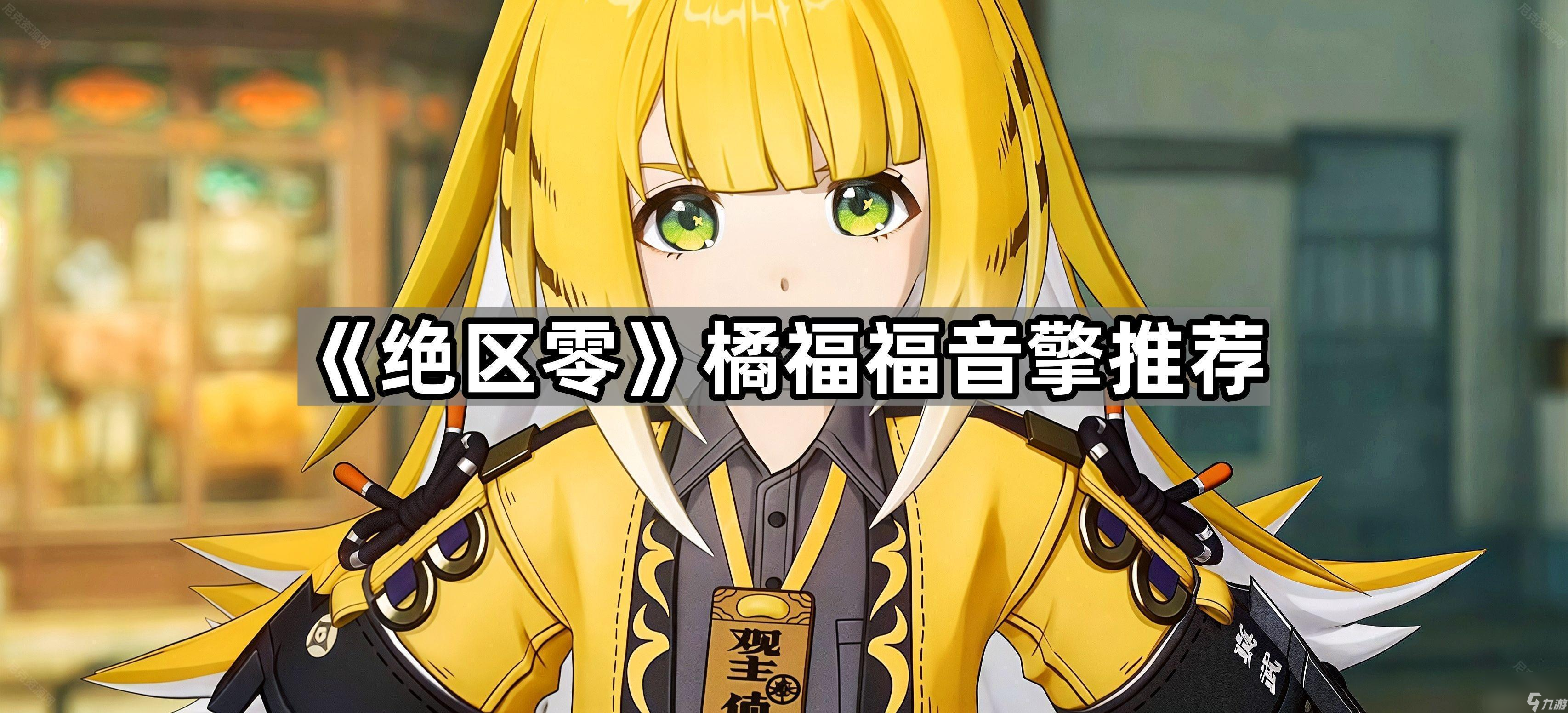 《绝区零》橘福福音擎推荐