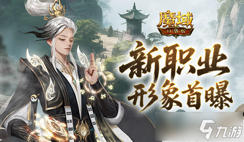 形象公开 魔域口袋版新职业