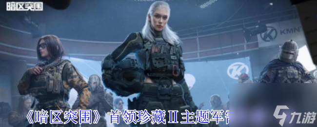 《暗区突围》首领珍藏Ⅱ主题军需外观介绍