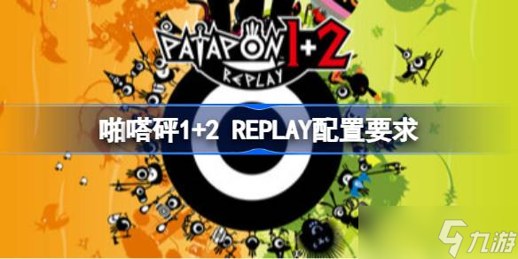 啪嗒砰1+2 REPLAY配置要求,啪嗒砰1+2 REPLAY配置要求一览