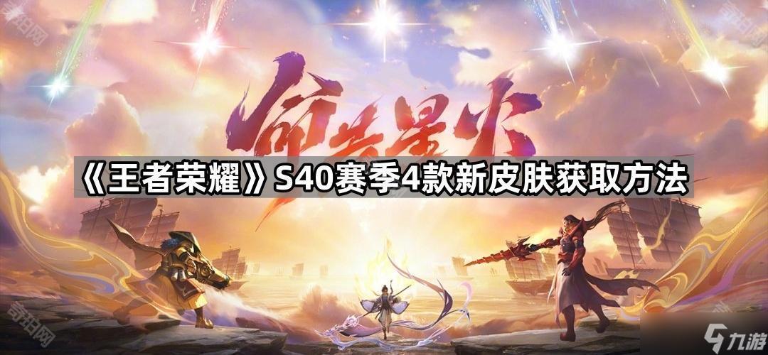 《王者荣耀》S40赛季4款新皮肤获取方法