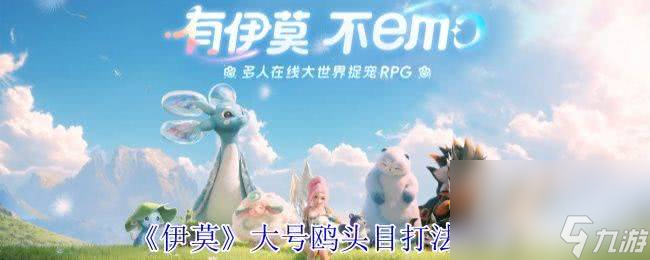 《伊莫》聯(lián)結(jié)系統(tǒng)應(yīng)該怎么玩 大號鷗頭目打法攻略