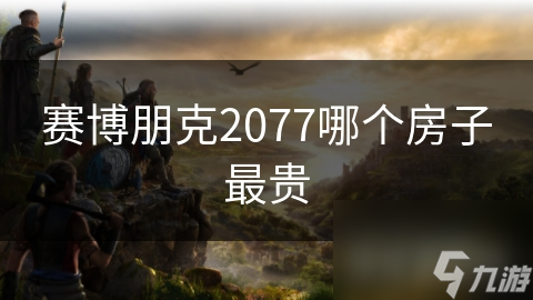 赛博朋克2077哪个房子最贵