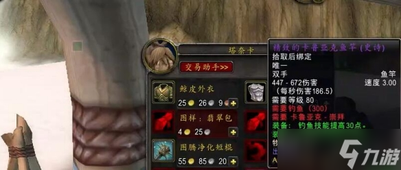 《魔兽世界》wlk精致的卡鲁亚克鱼竿附魔推荐