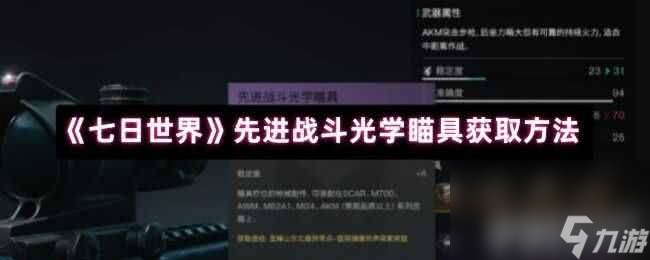 七日世界先进战斗光学瞄具怎么获取 新手详细攻略