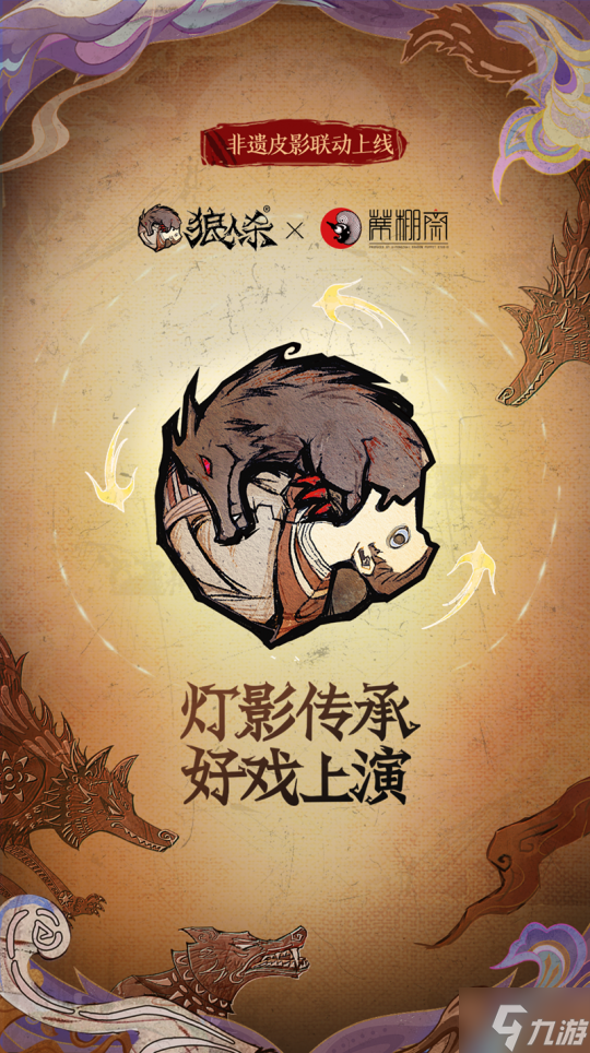 灯影传承,狼人杀×�t棚斋皮影联动即将登场