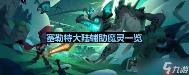塞勒特大陆辅助魔灵有什么-辅助魔灵介绍