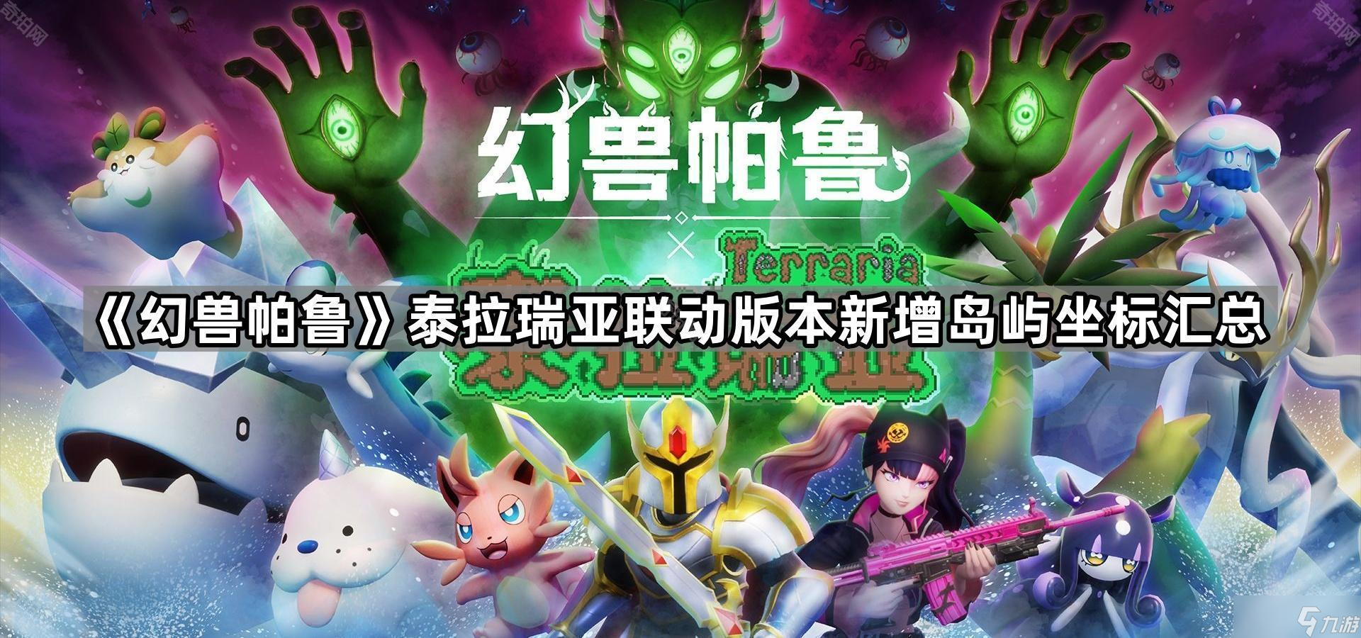 《幻兽帕鲁》泰拉瑞亚联动版本新增岛屿坐标汇总