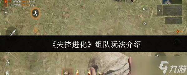 失控進(jìn)化組隊玩法全解析：組隊怎么玩一看便知