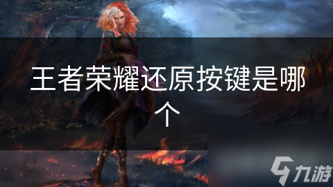 王者荣耀还原按键是哪个