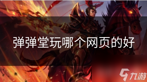 弹弹堂玩哪个网页的好