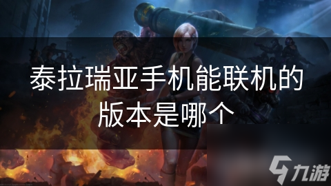 泰拉瑞亚手机能联机的版本是哪个