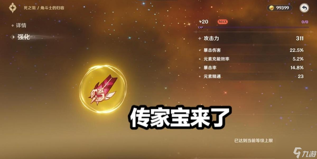 原神 传家宝圣遗物 玩家强化一次没歪，14.8%的暴击率亮了