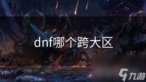 dnf哪个跨大区