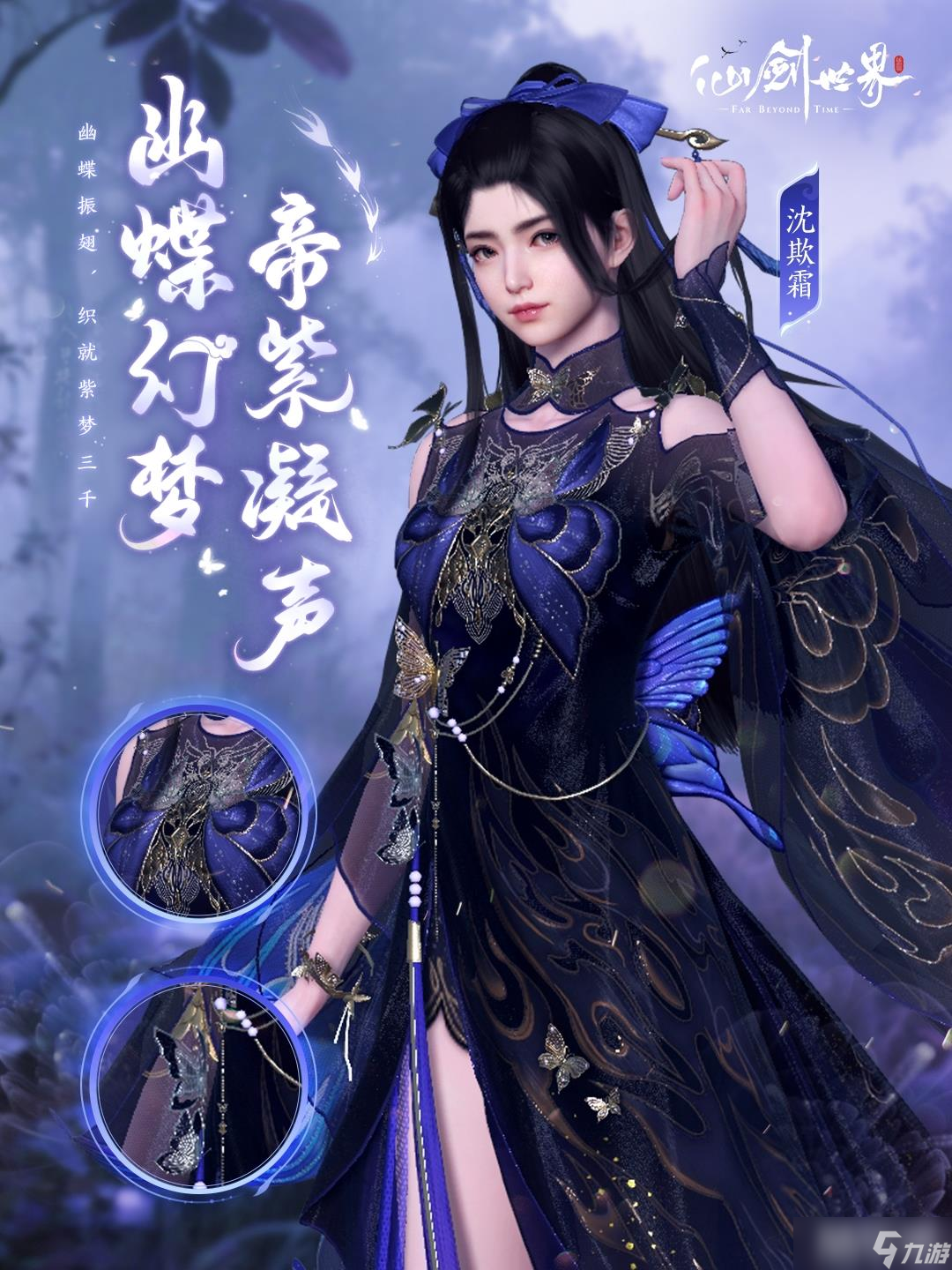 《仙剑世界》幽蝶幻梦帝紫外观