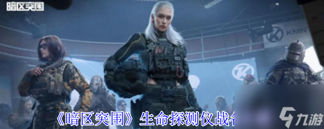 《暗区突围》生命探测仪战备介绍