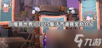 魔獸世界2025復活節(jié)什么時候結束