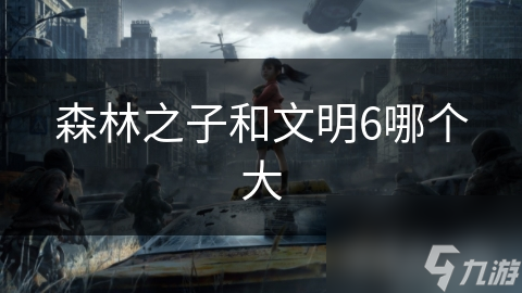 森林之子和文明6哪个大
