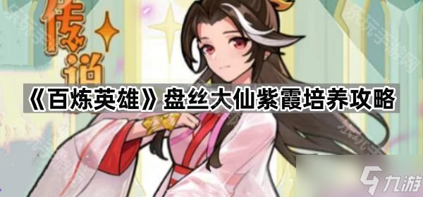 《百炼英雄》盘丝大仙紫霞培养攻略