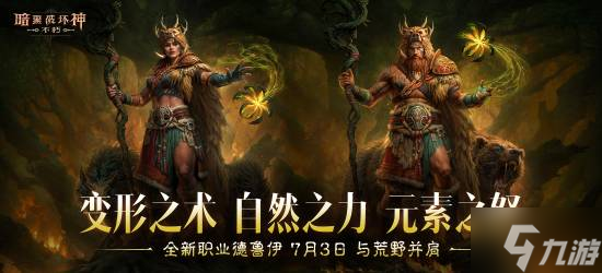 《暗黑破壞神：不朽》新職業(yè)即將推出：7月3日上線！