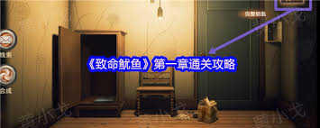 致命鱿鱼第三章通关攻略