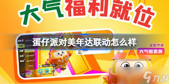 蛋仔派对美年达联动怎么样 蛋仔派对美年达联动套装怎么获取