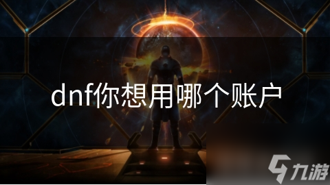 dnf你想用哪个账户