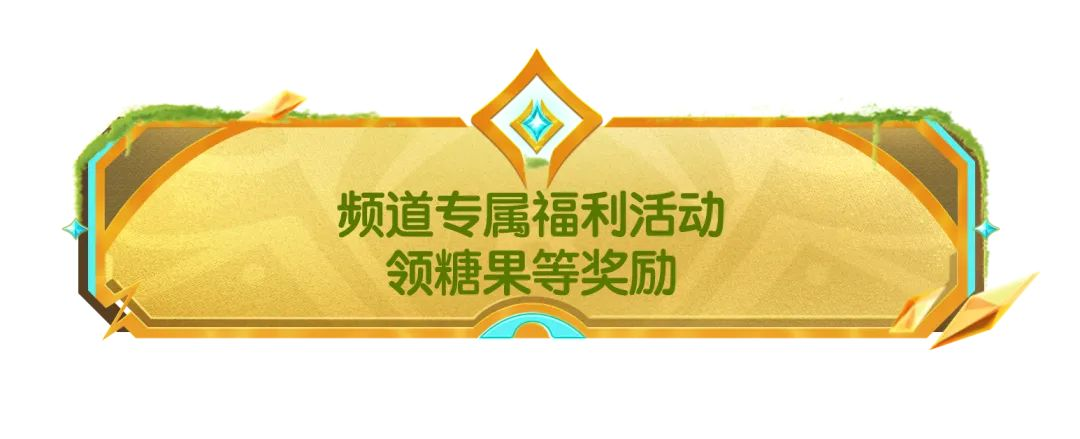 【福利活动】SS21赛季QQ频道专属福利活动开启,领糖果等奖励!