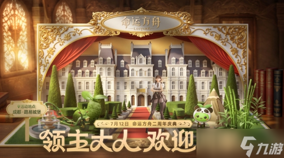 《命運(yùn)方舟》二周年慶典路易城堡活動介紹