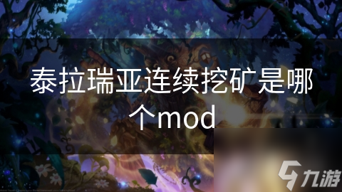 泰拉瑞亚连续挖矿是哪个mod