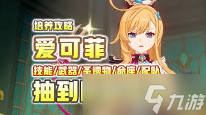 原神爱可菲毕业面板数值是多少