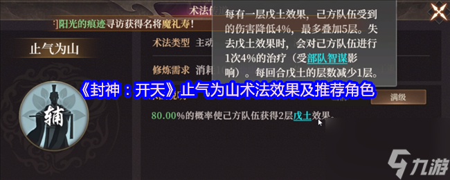 《封神 开天》止气为山术法效果及推荐角色