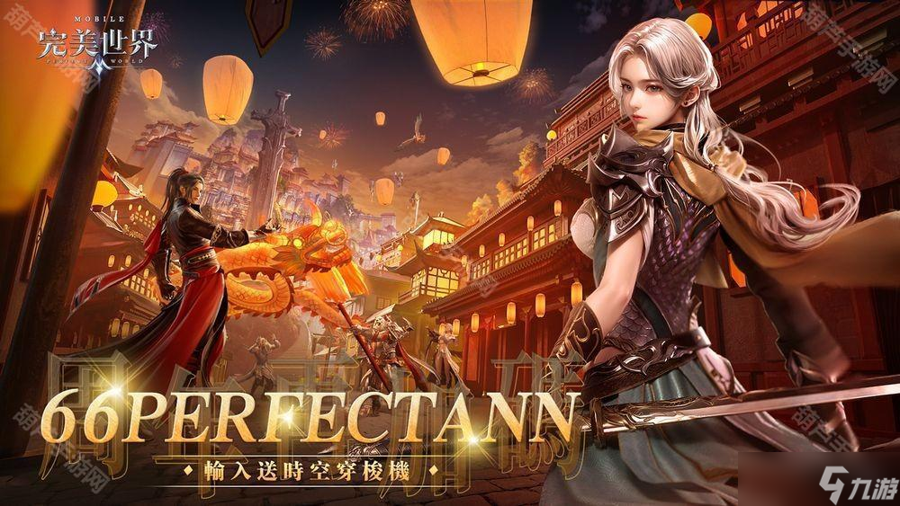 《完美世界M》六周年盛典開(kāi)啟 推出系列慶?；顒?dòng)