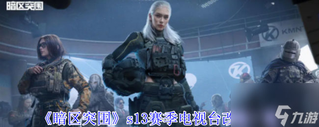 《暗区突围》s13赛季电视台改动介绍