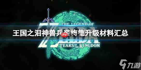 塞尔达传说王国之泪神兽兵装梅德升级材料汇总