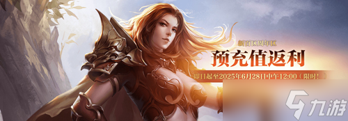《热血传奇》秒卡端游“新百区周年区” 6月28日14点重磅开启