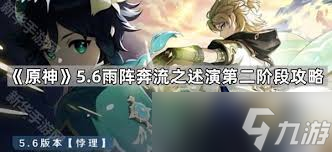 原神雨阵奔流之述演第五关通关方法