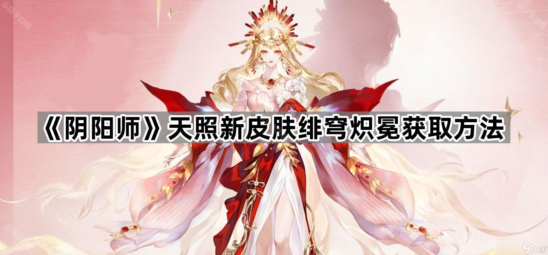 《阴阳师》天照新皮肤绯穹炽冕介绍
