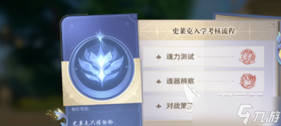 斗羅大陸獵魂世界入學(xué)考核怎么做 斗羅大陸獵魂世界入學(xué)考核指南
