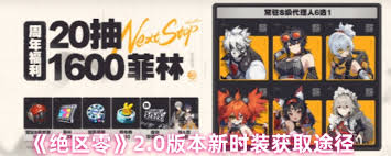 绝区零2.0新时装都有什么
