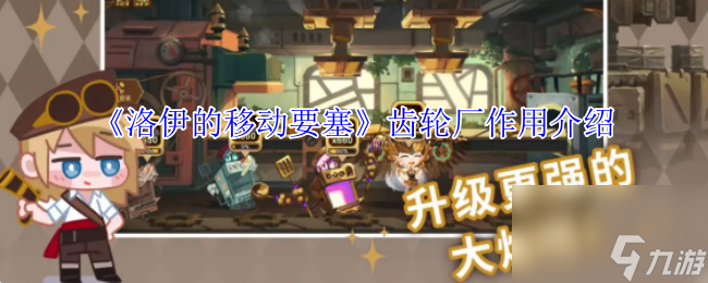 《洛伊的移动要塞》齿轮厂效果介绍