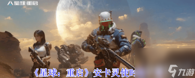星球 重启安卡灵使时装怎么样 全新时装介绍